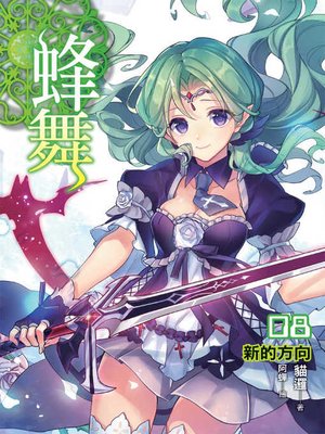 cover image of 蜂舞08